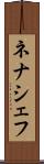 ネナシェフ Scroll