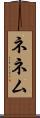 ネネム Scroll