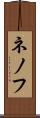 ネノフ Scroll