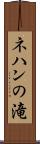 ネハンの滝 Scroll