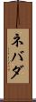 ネバダ Scroll