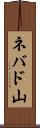 ネバド山 Scroll