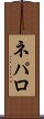 ネパロ Scroll