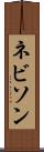 ネビソン Scroll