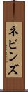 ネビンズ Scroll