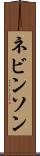 ネビンソン Scroll
