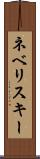 ネベリスキー Scroll
