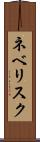 ネベリスク Scroll