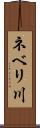 ネベリ川 Scroll