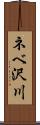 ネベ沢川 Scroll