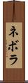 ネボラ Scroll