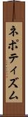 ネポティズム Scroll