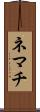 ネマチ Scroll