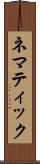 ネマティック Scroll