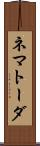 ネマトーダ Scroll