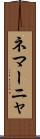 ネマーニャ Scroll