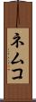 ネムコ Scroll