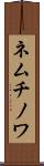 ネムチノワ Scroll