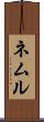 ネムル Scroll