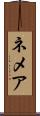 ネメア Scroll