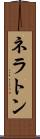 ネラトン Scroll