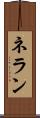 ネラン Scroll