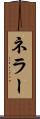 ネラー Scroll