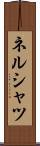ネルシャツ Scroll