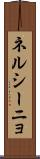 ネルシーニョ Scroll