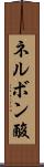 ネルボン酸 Scroll