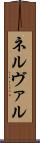 ネルヴァル Scroll