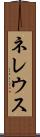 ネレウス Scroll