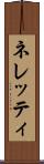 ネレッティ Scroll