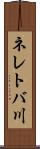 ネレトバ川 Scroll