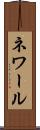 ネワール Scroll