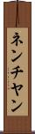 ネンチヤン Scroll