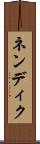 ネンディク Scroll