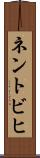 ネントビヒ Scroll