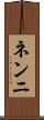 ネンニ Scroll
