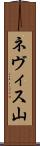 ネヴィス山 Scroll