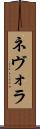 ネヴォラ Scroll