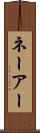 ネーアー Scroll