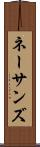 ネーサンズ Scroll