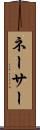 ネーサー Scroll