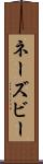 ネーズビー Scroll
