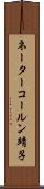 ネーターコールン靖子 Scroll