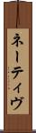 ネーティヴ Scroll