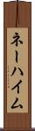 ネーハイム Scroll