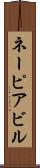 ネーピアビル Scroll