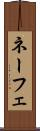 ネーフェ Scroll